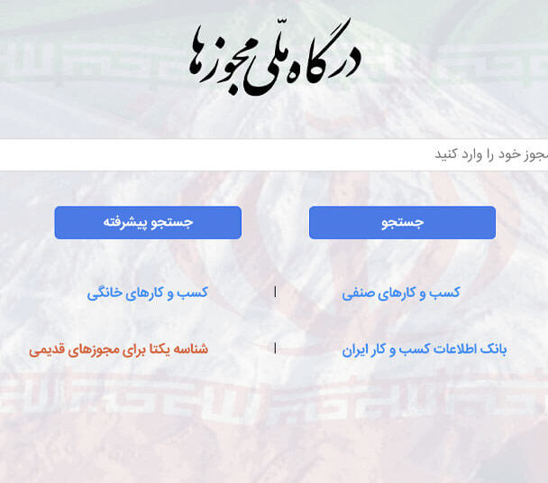 درگاه ملی مجوزها