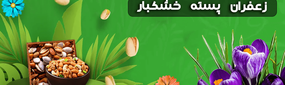 صادرات-پسته-و-آجیل-موبایل